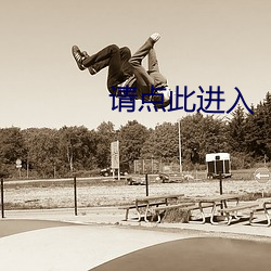 请(請)点此进入