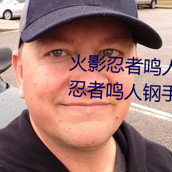 火影(影)忍者(者)鸣人钢(鋼)手污漫图(圖)画(火影忍者鸣人(人)钢(鋼)手(手)污)