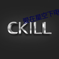 爱在星空下(下)电(電)视剧免费观看(看)