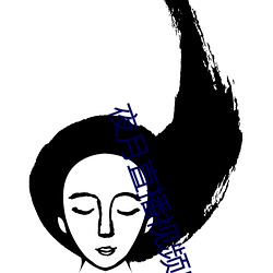 夜月直(直)播(播)视频5.5