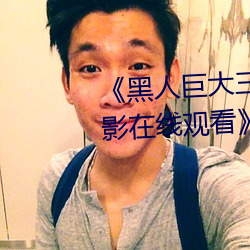 《黑人巨大三根一起进完整版电影在线观看》 （井台）