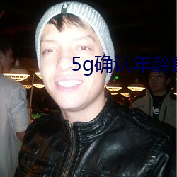 5g确认年龄直接进入大象
