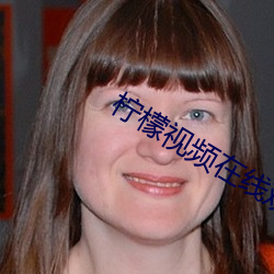 柠檬视频在线观看
