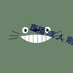 直播 成 人 刷跑车 （党坚势盛）