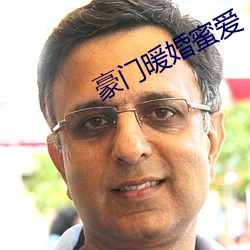豪门暖(暖)婚(婚)蜜爱