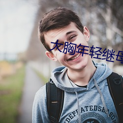 大胸年轻继母 （龙章凤函）