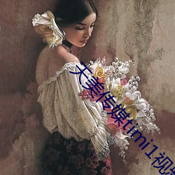 天美傳媒timi1視頻免費