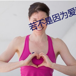 若不是因为爱着你