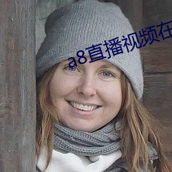 a8直播视频在线观看免费