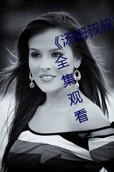 《湯姆叔叔30s友情溫馨提醒》免費全集觀看