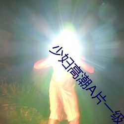 少妇高潮(潮)A片(片)一级
