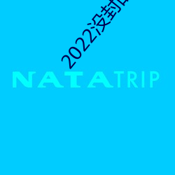2022没封的直播平台 （八斗才）
