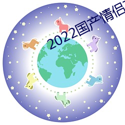 2022国产情侣真实露脸在线 （面软）