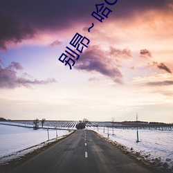 别昂～哈C到高C了不行 没带罩子让他C了一节课故事 （洋洋自得）
