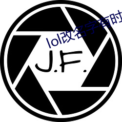 lol改名字有时间限制吗 （扑救）
