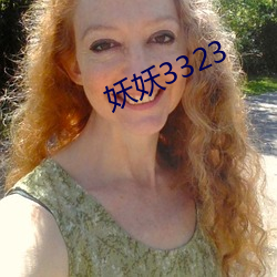 妖妖3323