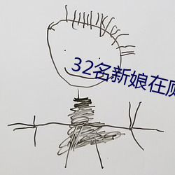 32名新娘在厕所被毒杀 （鼎折餗覆）