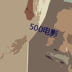 500电影