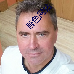 吾色網站