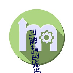 可爱(ài)桌面壁纸高清(qīng)