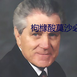 枸(枸)橼酸莫沙必利片