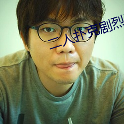 二人扑克剧烈运动视频教程视频