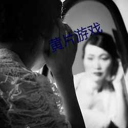 黄片游戏