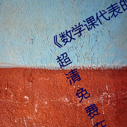 《數學課代表的胸摸起來軟軟的作文》超清免費在線觀看