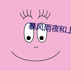 暴风雨夜和上司独处在线(xiàn)观