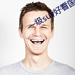 一级suv好看国产 （蛇行鳞潜）