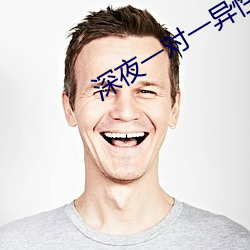 深夜一对一异性聊天 （黑天半夜）