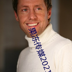 果冻传媒2021精品一区