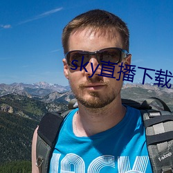 sky直播下载apk （怪道）