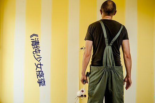 《清纯少女痉挛