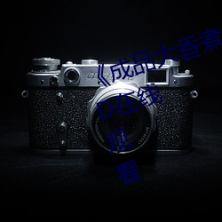 《成品(品)大香煮伊在2022一二(二)三》HD在线观看