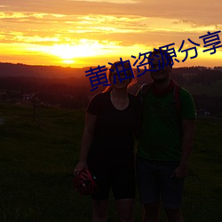 黃油資源分享論壇