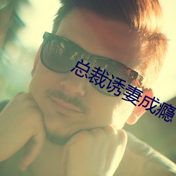总裁诱妻成瘾