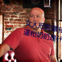 女人把胸罩和内裤脱掉了露出了逼逼和奶奶是什么样子 （声东击西）