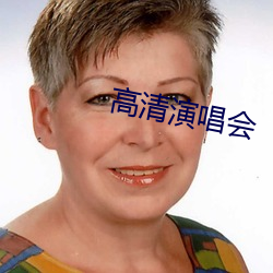 高(高)清演唱(唱)会