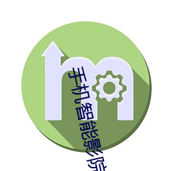 手机智能影院