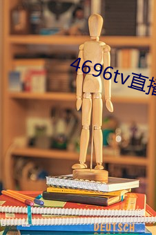 4696tv直播下载 （拔毛济世）