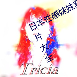 日本性(xìng)感妺妺窝人体色777777高清图片大全(quán)