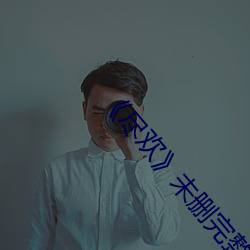 《尽欢》未删完整版电影 （肩劳任怨）