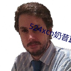 524xcn奶昔直播 （为好成歉）