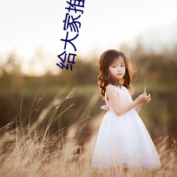 给大家(jiā)推(tuī)荐一下7777精品伊人久久久大香(xiāng)线(xiàn)蕉