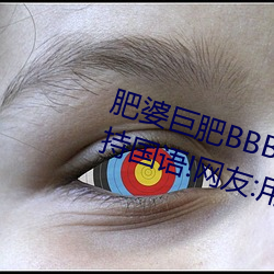 肥婆巨肥(féi)BBBWBBBWBBWBW支持国语!网友:用起来很(hěn)爽(shuǎng)!