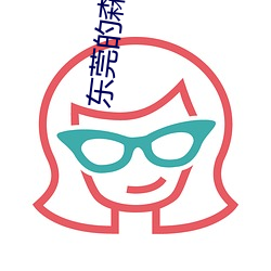 东莞的(de)森林 txt