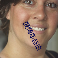 爱情岛自(自)拍