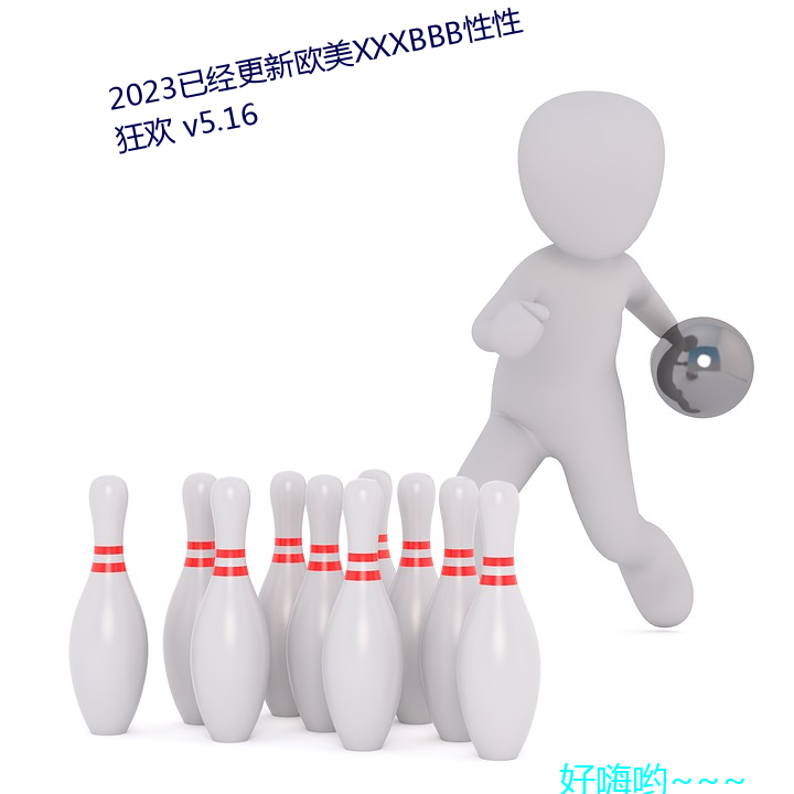 2023已經更新歐美XXXBBB性性狂歡 v5.16