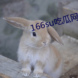 166su吃瓜网井(井)川(川)里(裏)予(予)